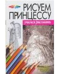 Рисуем принцессу