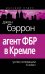 Обложка книги «Агент ФБР в Кремле. Успех операции «Соло»» — Бэррон Джон, ISBN 9785699521852