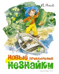 Новые приключения Незнайки (илл. Челака)