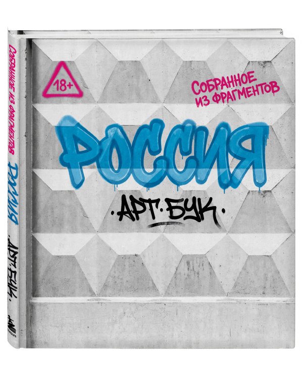 Дополнительное изображение книги «Артбук Россия. Собранное из фрагментов»