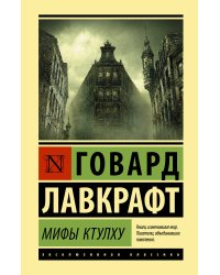 Мифы Ктулху