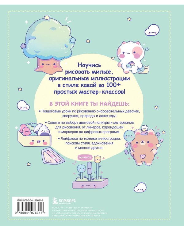 Kawaii. Твой милый курс рисования