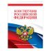 Конституция Российской Федерации. В новейшей действующей редакции