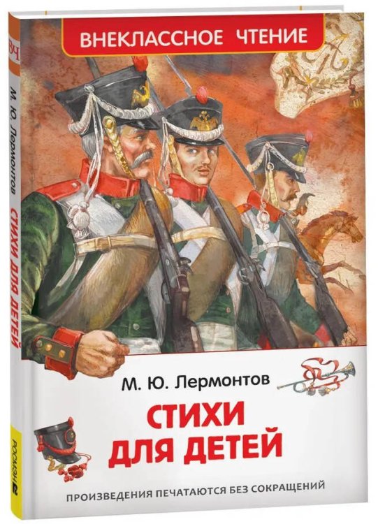 Обложка книги «Лермонтов М. Стихи для детей (ВЧ)» — Лермонтов Михаил Юрьевич;Астафьев Виктор Петрович, ISBN 9785353112099