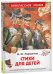 Обложка книги «Лермонтов М. Стихи для детей (ВЧ)» — Лермонтов Михаил Юрьевич;Астафьев Виктор Петрович, ISBN 9785353112099