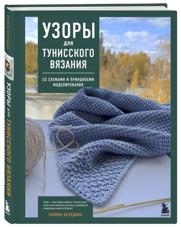Дополнительное изображение книги «Узоры для тунисского вязания. Со схемами и принципами моделирования»