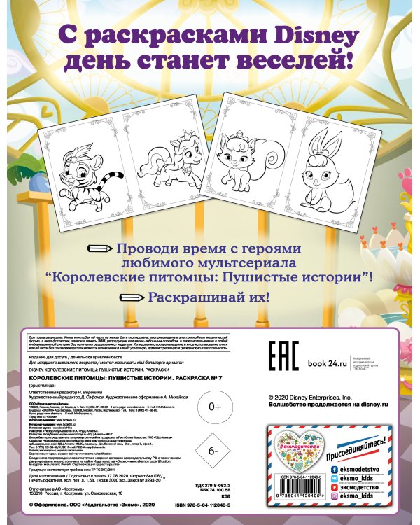 Королевские питомцы: Пушистые истории. Раскраска № 7 (Султан и Жемчужинка)