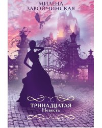 Тринадцатая невеста