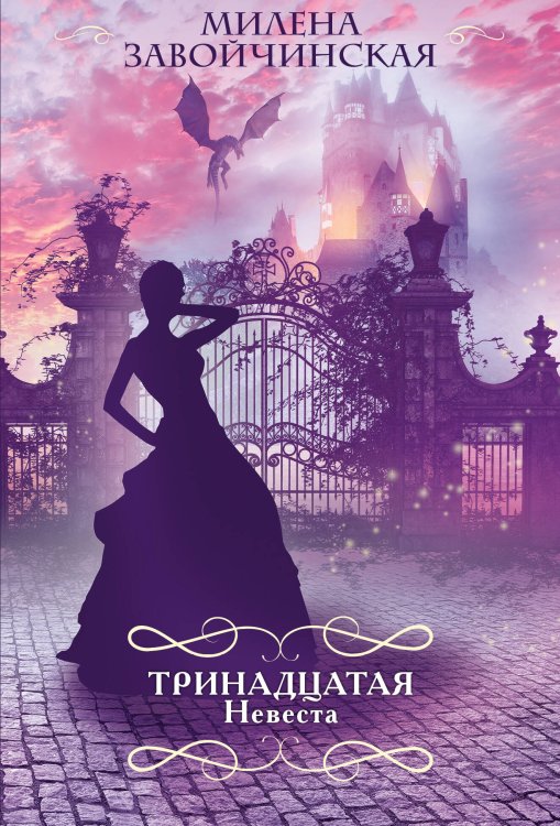 Романтический покет Тринадцатая невеста