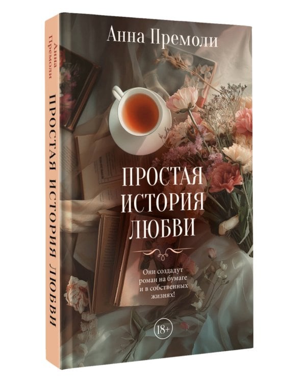 Простая история любви