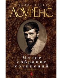 Малое собрание сочинений/Лоуренс Д.Г.