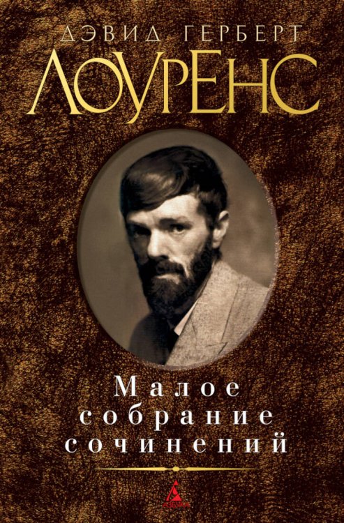 Обложка книги «Малое собрание сочинений/Лоуренс Д.Г.» — Дэвид Герберт Лоуренс, ISBN 9785389050068