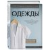 Подарочные издания. Рукоделие Иллюстрированное руководство по шитью. Изготовление модной одежды. Полный базовый курс