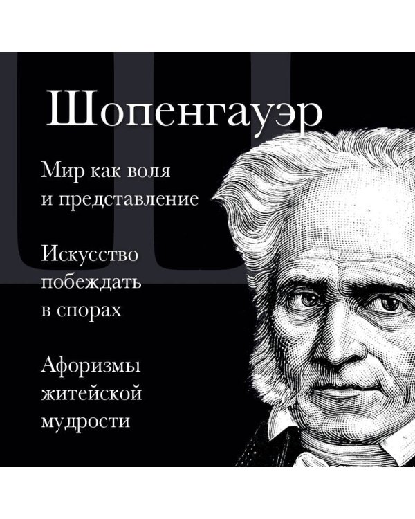 Дополнительное изображение книги «Артур Шопенгауэр. Мир как воля и представление. Искусство побеждать в спорах. Афоризмы житейской мудрости»