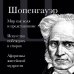 Дополнительное изображение книги «Артур Шопенгауэр. Мир как воля и представление. Искусство побеждать в спорах. Афоризмы житейской мудрости»