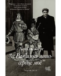 Разбилось лишь сердце мое...