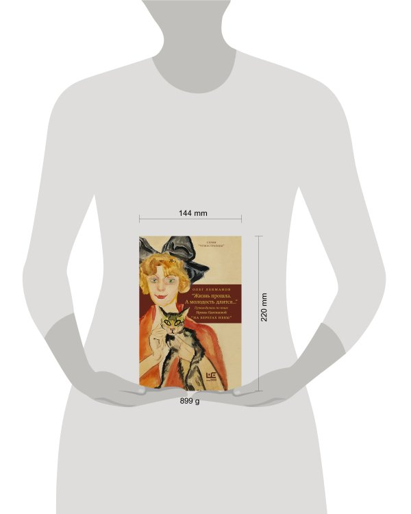 "Жизнь прошла. А молодость длится..." Путеводитель по книге Ирины Одоевцевой "На берегах Невы"