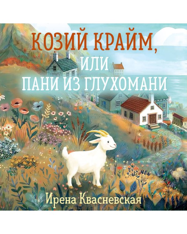 Козий крайм, или Пани из глухомани (#1) (формат клатчбук)