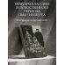 Предметы культа Разбилось лишь сердце мое...