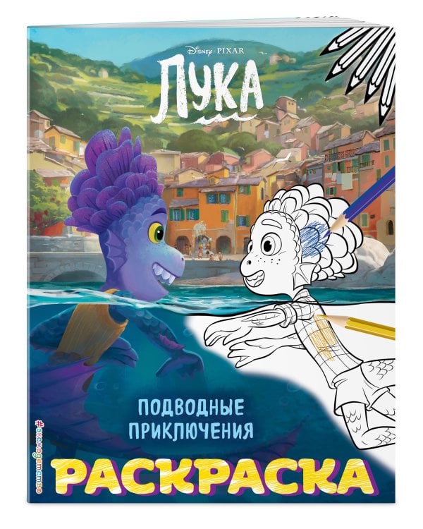 Подводные приключения (Цветная)