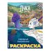 Disney. Лука. Раскраски (обложка) Подводные приключения (Цветная)