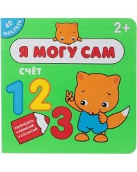 Я могу сам. Счет