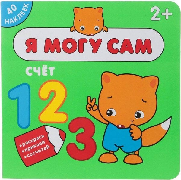 Обложка книги «Я могу сам. Счет», ISBN 9785431512650
