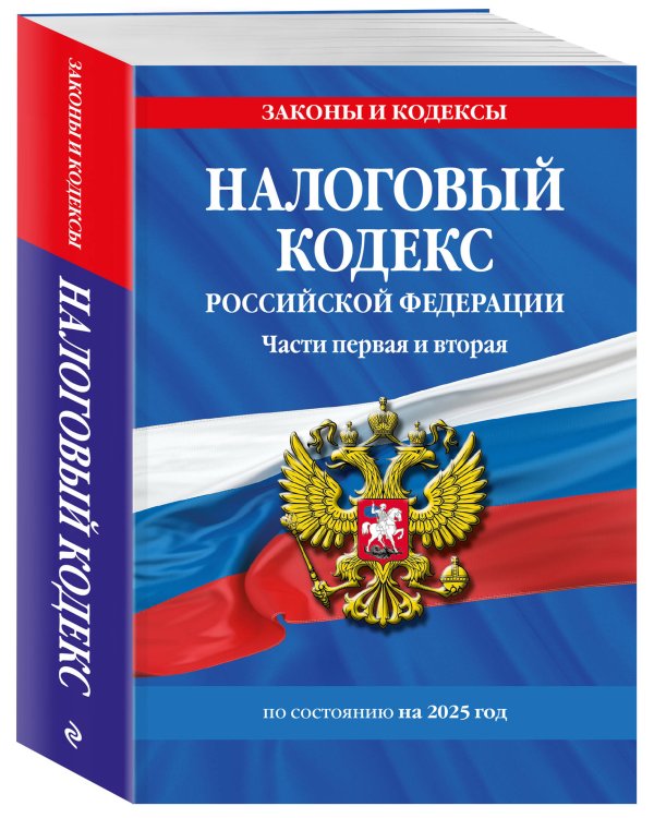 Налоговый кодекс РФ. Части первая и вторая по сост. на 2025 год / НК РФ