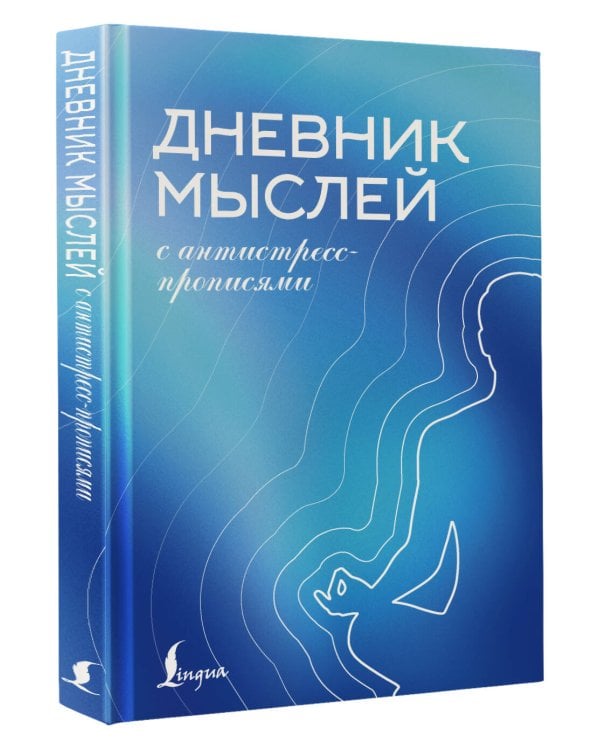 Дневник мыслей с антистресс-прописями