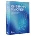 Дневник мыслей с антистресс-прописями