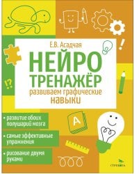 Нейротренажер. Развиваем графические навыки