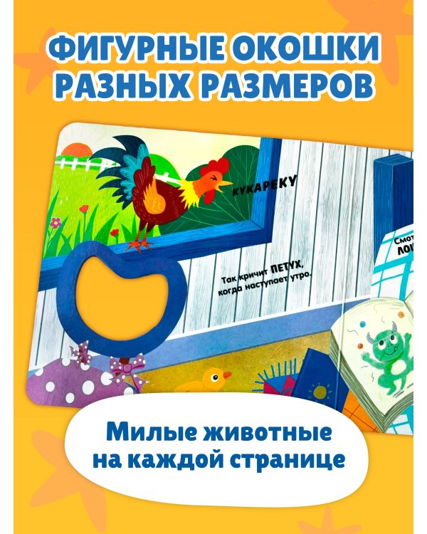 Дополнительное изображение книги «Загляни в окошко! Кто как говорит?»