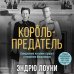 Король-предатель. Скандальное изгнание герцога и герцогини Виндзорских