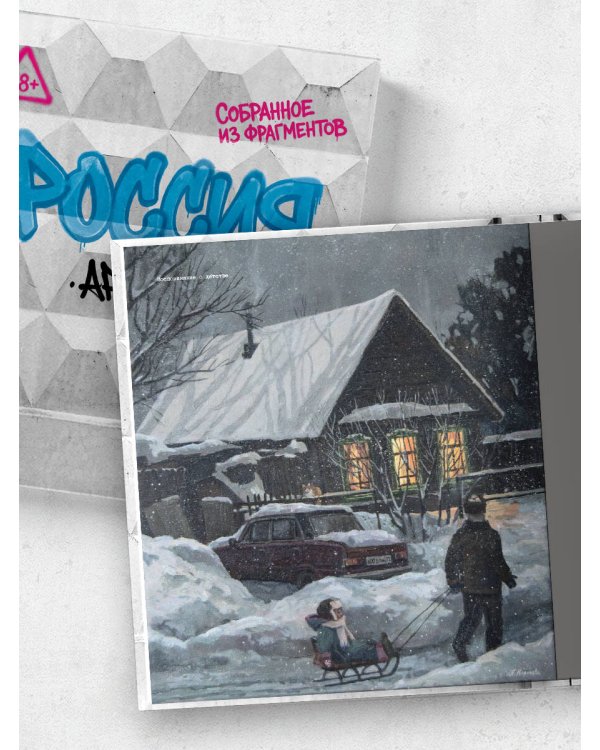 Дополнительное изображение книги «Артбук Россия. Собранное из фрагментов»