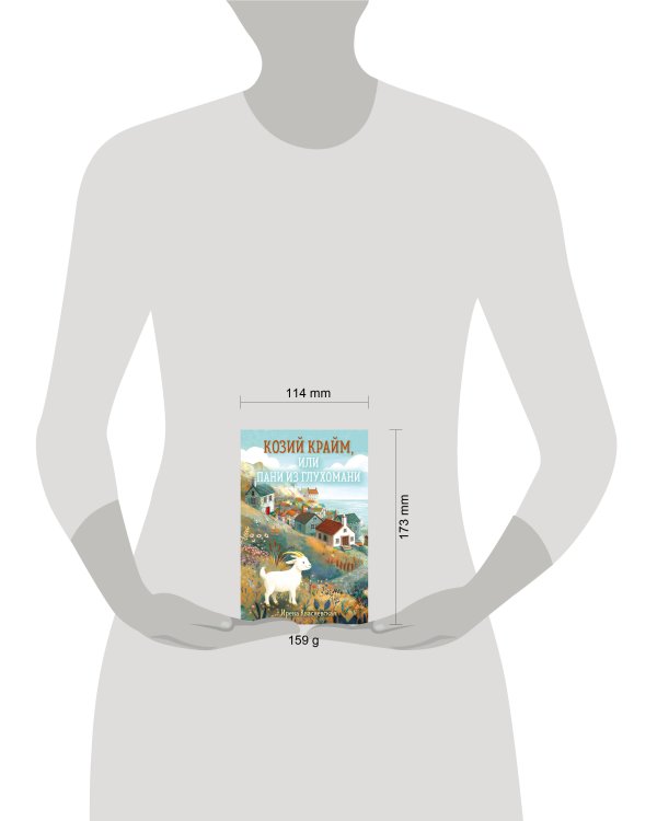 Козий крайм, или Пани из глухомани (#1) (формат клатчбук)