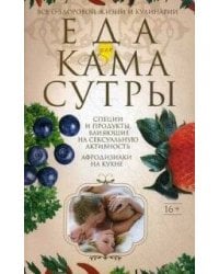 Еда для камасутры. Все о здоровой жизни и кулинарии