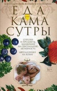 Отдельные издания кулинария (Центрполиграф) Еда для камасутры. Все о здоровой жизни и кулинарии