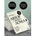 Подарочные издания. Строительство и ремонт Автор своего дома. Все, что должен знать заказчик и уметь архитектор при создании планировки