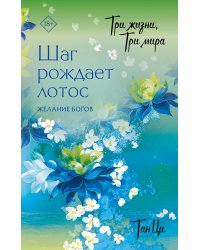 Три жизни, три мира: Шаг рождает лотос. Желание богов (2)