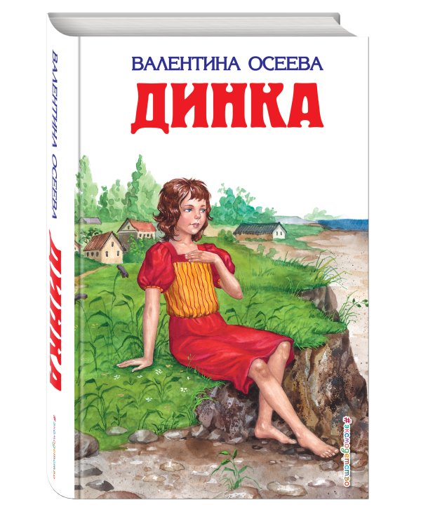 Динка (ил. Н. Воробьевой)