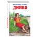 Динка (ил. Н. Воробьевой)