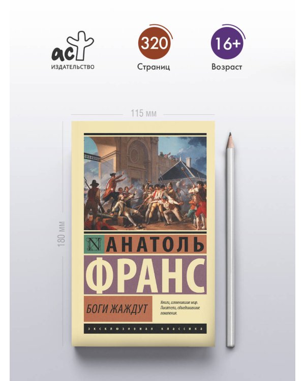 Боги жаждут