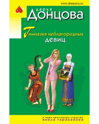 Гимназия неблагородных девиц