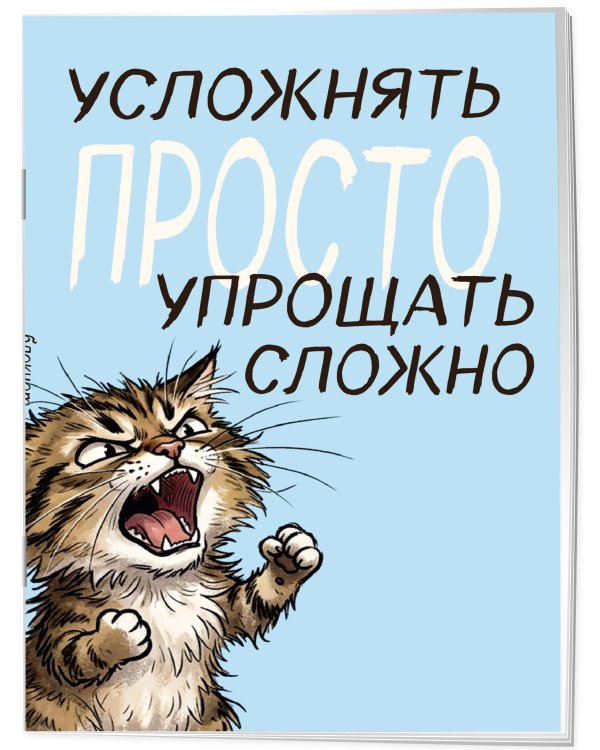 Блокнот. Усложнять просто, упрощать сложно (А5, на скобе, 64 стр.)