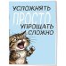 Блокнот. Усложнять просто, упрощать сложно (А5, на скобе, 64 стр.)