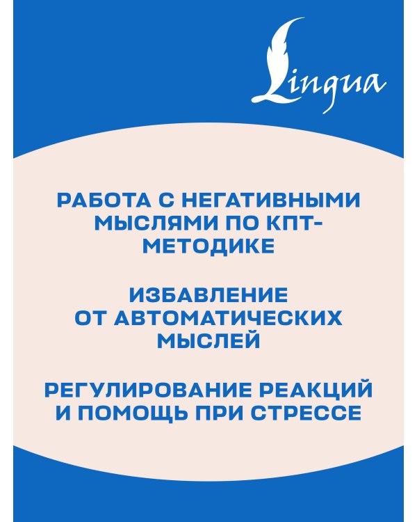 Дополнительное изображение книги «Дневник мыслей с антистресс-прописями»
