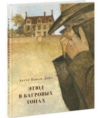 Страна приключений (НИГМА) Этюд в багровых тонах