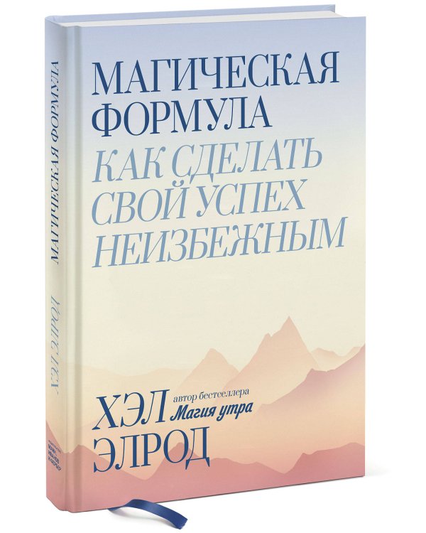 Магическая формула. Как сделать свой успех неизбежным