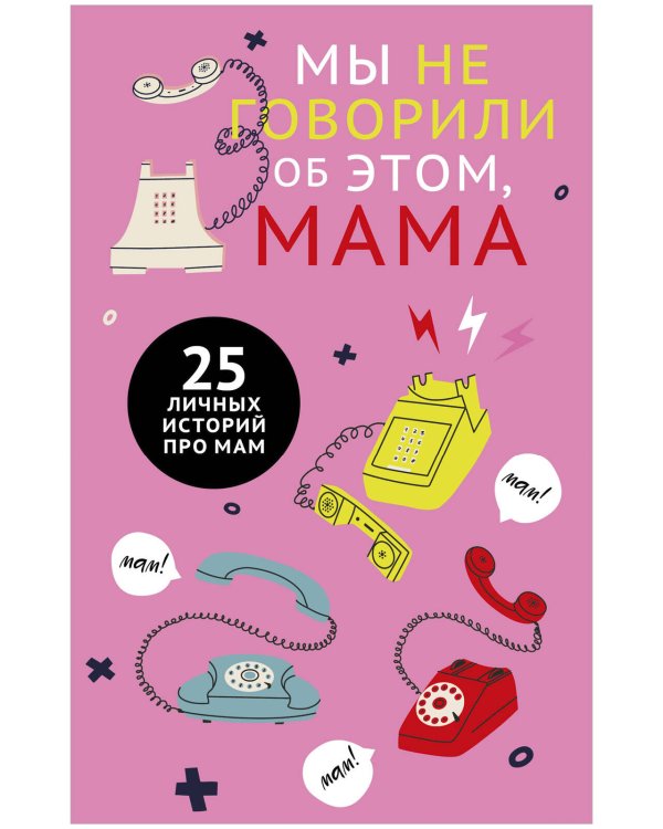 Clever Non-fiction. Мы не говорили об этом, мама/Бакина М.