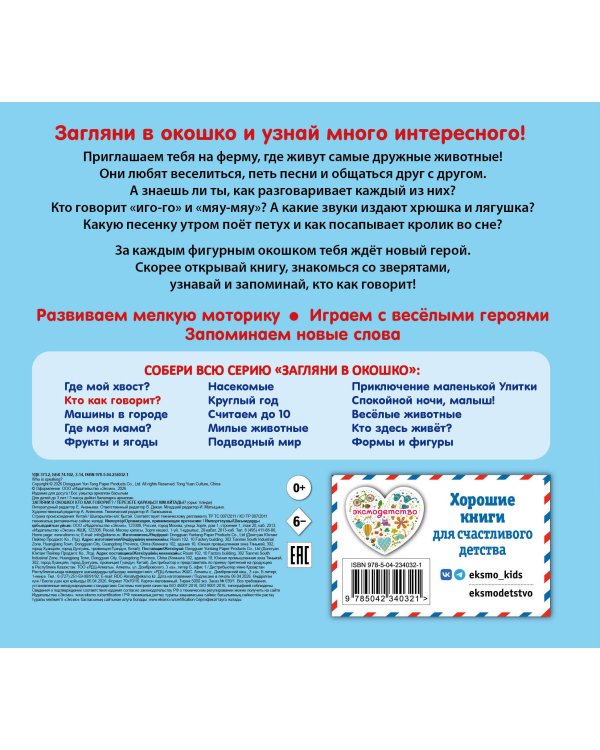 Дополнительное изображение книги «Загляни в окошко! Кто как говорит?»